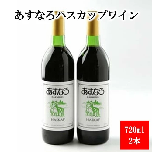 あすなろハスカップワイン2本セット