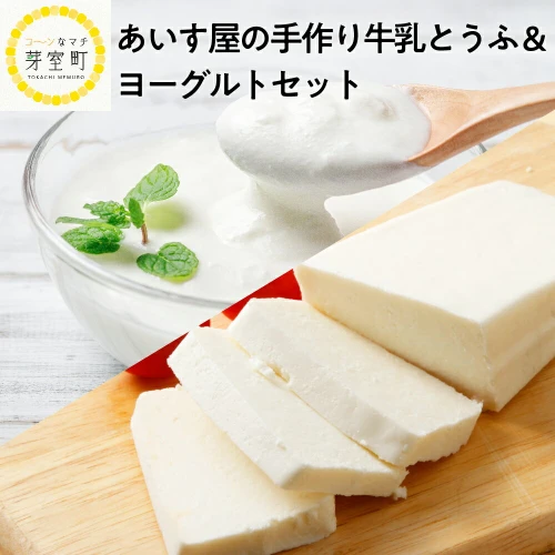 手作り 牛乳とうふ 150g × 4個 ヨーグルト 500 g × 2個北海道 十勝 芽室町