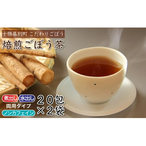 十勝幕別町産プレミアム焙煎ごぼう茶20包入×2袋 【野菜・根菜・飲料類