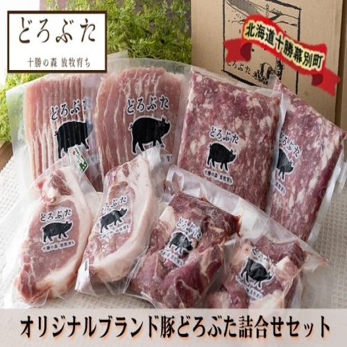 十勝幕別エルパソ牧場オリジナルブランド豚「どろぶた」詰合せ 【お肉