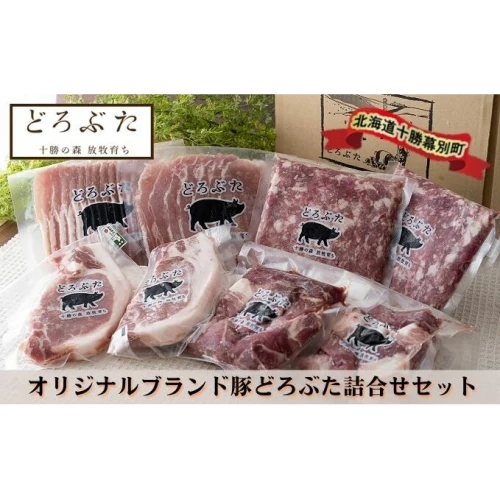 十勝幕別エルパソ牧場オリジナルブランド豚「どろぶた」詰合せ 【お肉