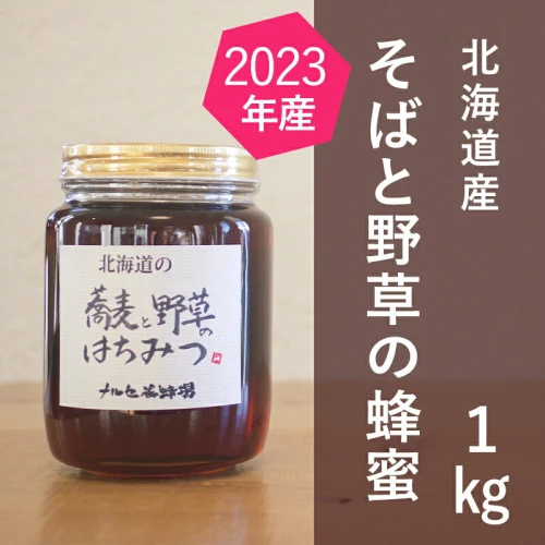 北海道産 そばと野草の蜂蜜（百花蜜）1kg 【蜂蜜・はちみつ】