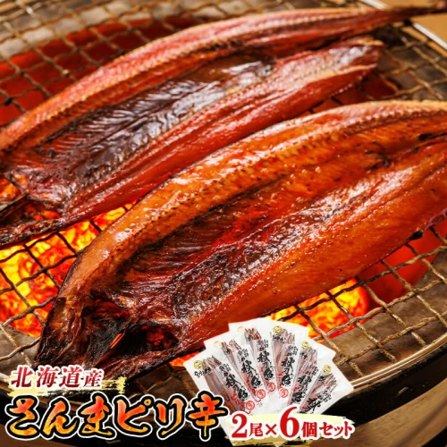 さんまピリ辛 2尾×6個セット ＜北海道産＞秋刀魚（サンマ）をピリ辛味