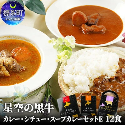 ふるさと納税 北海道 標茶町 「星空の黒牛」カレー・シチュー・スープ