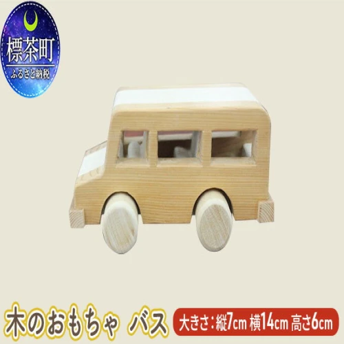 木のおもちゃ バス 【雑貨・木のおもちゃ・バスおもちゃ・おもちゃ