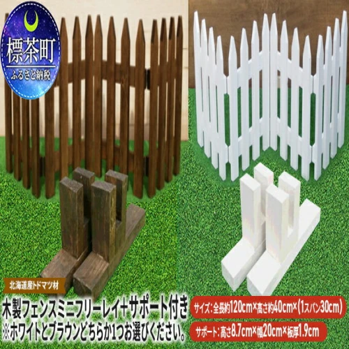 木製フェンス ミニフリーレイ＋サポート付き 【工芸品・植物・木製