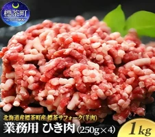 北海道産 標茶サフォーク 業務用 生ラム ひき肉 1kg（250g×4） 【 肉