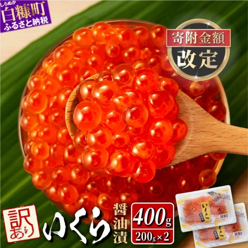 寄附金額改定 いくら醤油漬 (鮭卵) 400g (200g×2パック) 鮭いくら 鮭