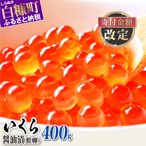 総合1位／ 鮭 いくら 醤油漬け 400g (200g×2パック) / 800g (200g×4