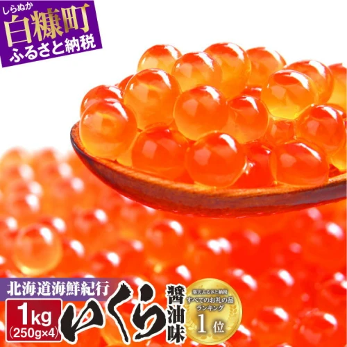 総合高評価 4.79 北海道海鮮紀行いくら 醤油味 1kg (250g×4パック