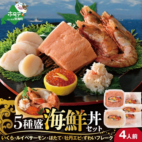 北海道海鮮丼セット:4人前（ 海鮮丼 魚介 北海道 魚介類 北海道 海鮮