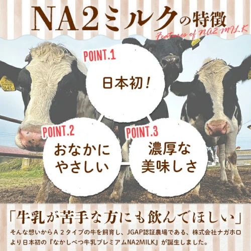 なかしべつ牛乳プレミアム NA2 MILK 1L × 12本 a2 牛乳 日本 a2ミルク