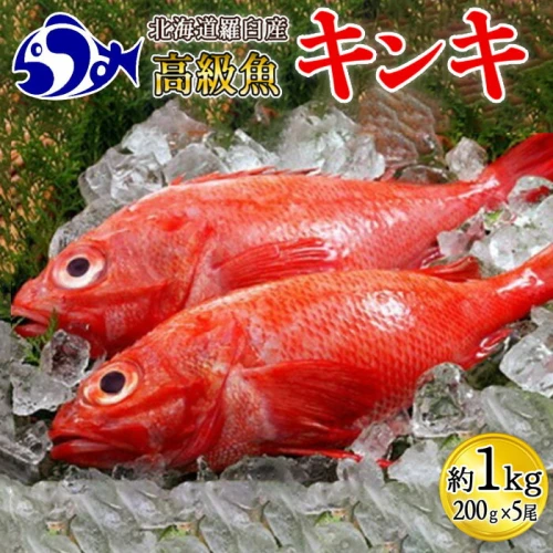 羅臼産キンキ(煮付け、焼き物向け) 魚 北海道 知床 羅臼 魚介類 海産物