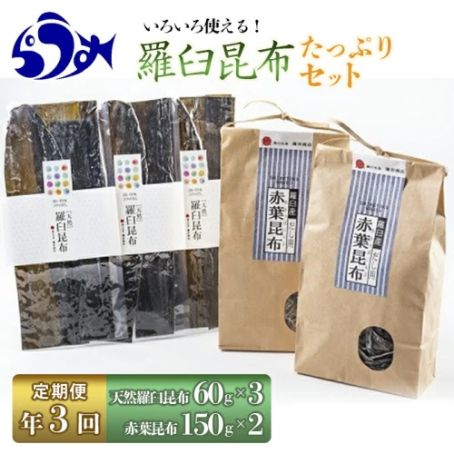 年3回！天然羅臼昆布たっぷりセットの定期便 羅臼昆布 だし 出汁 ダシ