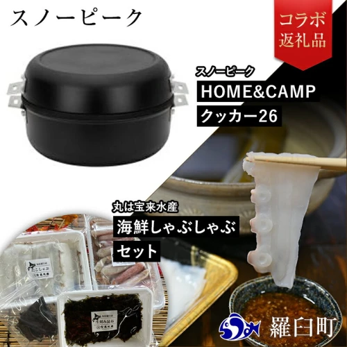 ふるさと納税 羅臼町 × Snow Peak コラボ HOME&CAMP クッカー26