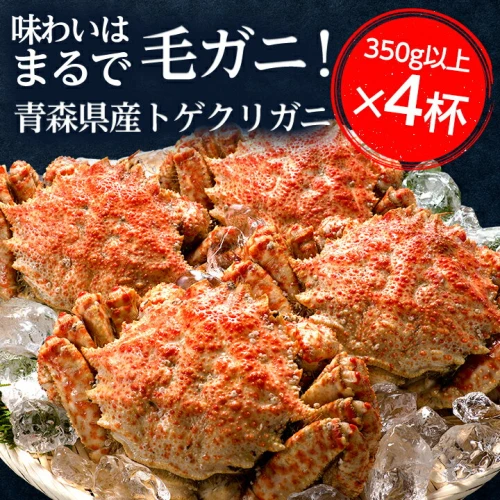 厳選逸品】青森産 丸勝水産のトゲクリガニ(450g前後×4杯)【配送不可