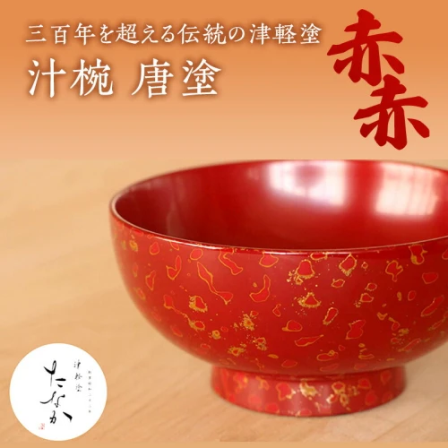 津軽塗 汁椀 [唐塗 赤々] 【工芸品・食器・汁椀・津軽塗・手作り】