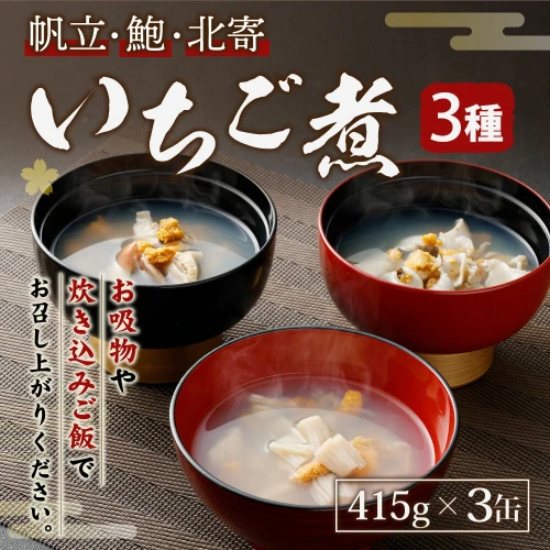 いちご煮 3種 帆立・鮑・北寄 415g×3缶 計1245g お吸い物 うに アワビ