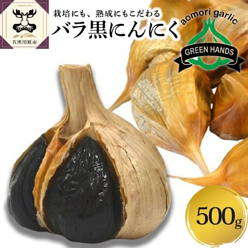 黒にんにく 500g バラ 黒ニンニク にんにく 国産 青森 五所川原