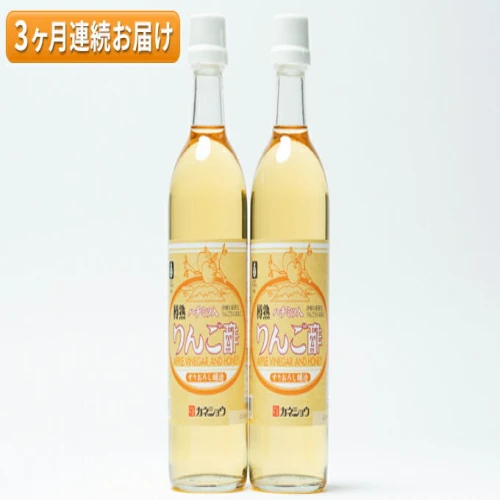 ふるさと納税 10ヶ月 ハチミツ入りリンゴ酢500ml×1本 津軽の完熟りんご