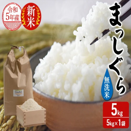 ふるさと納税｜ 青森県鰺ヶ沢町【令和5年産米】 まっしぐら〔無洗米