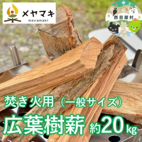 ふるさと納税｜ 焚き火用一般サイズ広葉樹薪「白神の炎」約20kg A-21