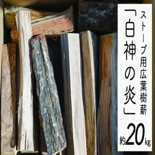 ストーブ用広葉樹薪「白神の炎」約20kg 燃料 薪ストーブ用 火持ちが良い 木の香り 樹種ミックス 長さ約30～35cm 太さ約8～10cm