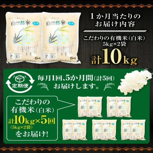 定期便＞令和4年産 中泊産こだわりの有機米（白米）全50kg（10kg×5回