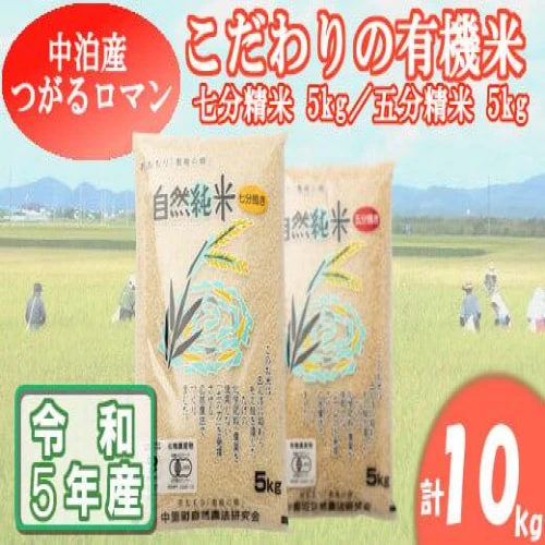 令和5年産 中泊産こだわりの有機米（七分＋五分）10kg（5kg×2） ＜有機