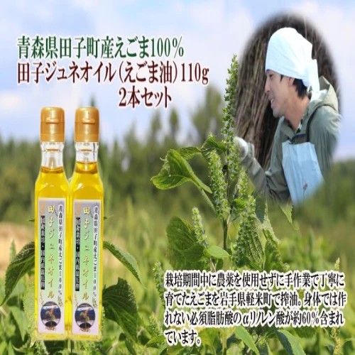 田子町産えごま油2本セット 【食用油/植物油】