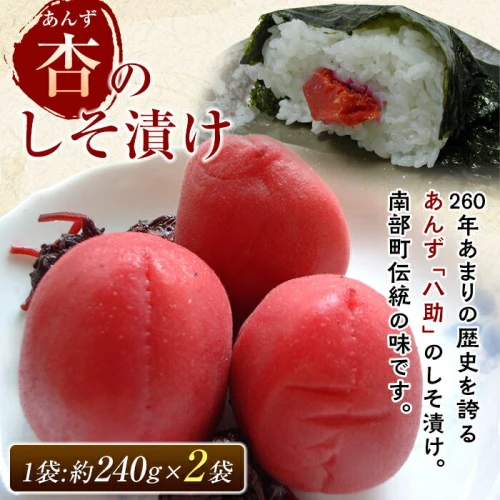ふるさと納税 青森県南部町の伝統の漬物 フルーツ 「杏」 のしそ漬け