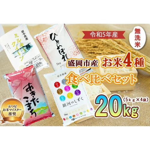 無洗米 銀河のしずく あきたこまち ミルキークイーン ひとめぼれ 20kg