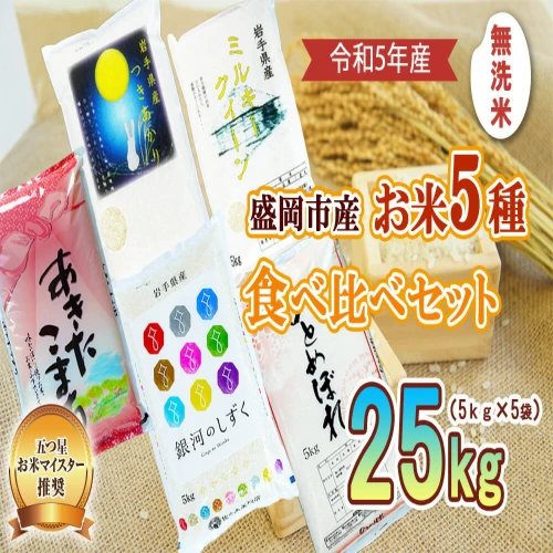 直販格安 【ふるさと納税】盛岡市産 無洗米 5種食べ比べ【1kg×5袋