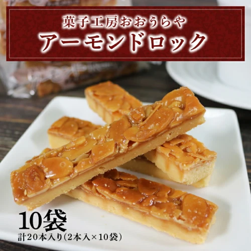 アーモンドロック 10袋 計20本 2本入り×10袋 お菓子 スイーツ おやつ