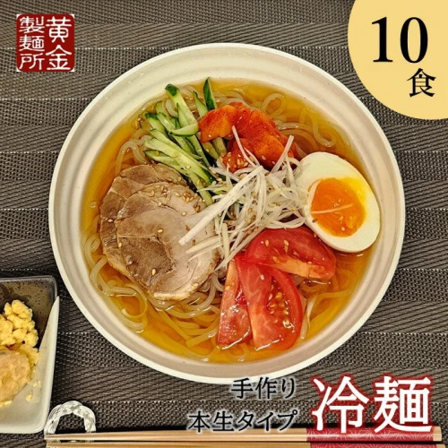 みちのくコガネ 手作り 冷麺 10食入り 冷凍 スープ付 本生タイプ 盛岡