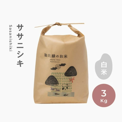 ふるさと納税｜ ササニシキ 無肥料 無農薬 白米 精米 3kg 令和4年産