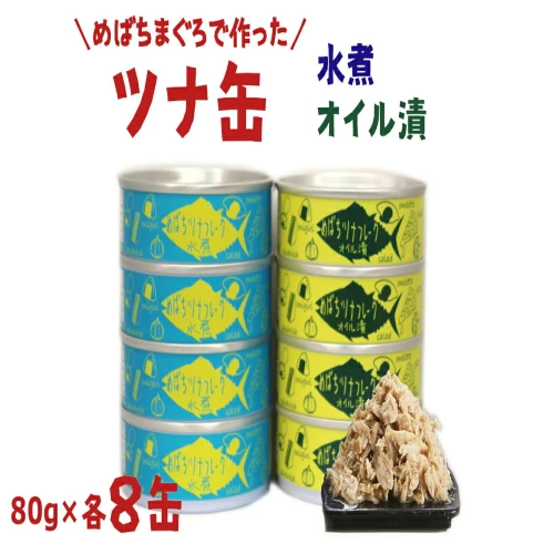 ツナ 缶詰 (水煮・オイル漬) 80g×8缶【 メバチ マグロ 缶詰 缶詰め