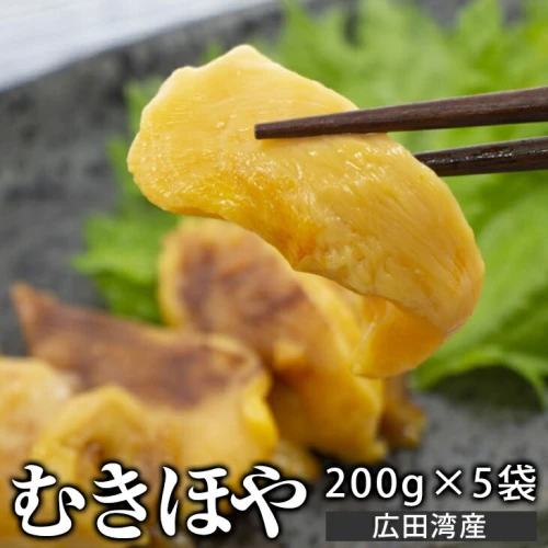 むき ホヤ (200g)×5袋ほや 冷凍【広田湾産】珍味
