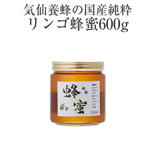 はちみつ 国産純粋 リンゴ 蜂蜜 600g 気仙養蜂 瓶 添加物不使用