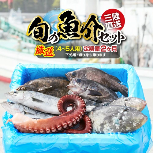 鮮魚 魚定期便 2ヶ月 【下処理可】 ≪特選≫ 【 無添加 新鮮 三陸産 国産 海鮮 お刺身 魚介 魚介類 海藻 鮮魚BOX ボックス お祝い 宴会  時短 お手軽 産地直送 岸屋商店 】