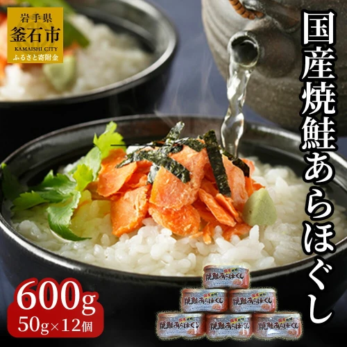 国産 焼鮭ほぐし 50g×12本 計 600g 鮭フレーク 双日水産 常温保管