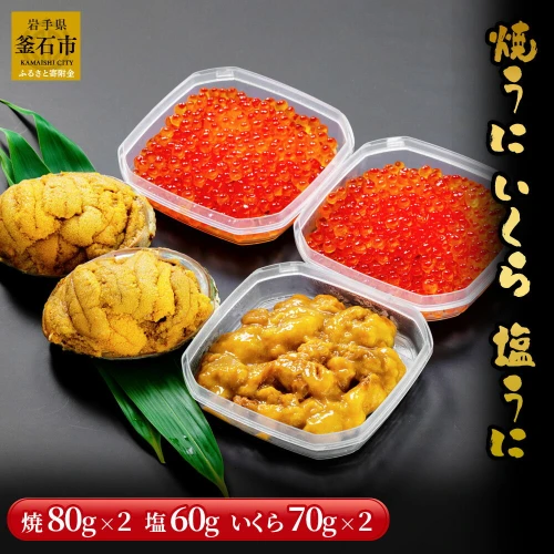 焼うに いくら 塩うに 詰合せ ( 焼うに 80g×2、醤油いくら 70g×2、塩