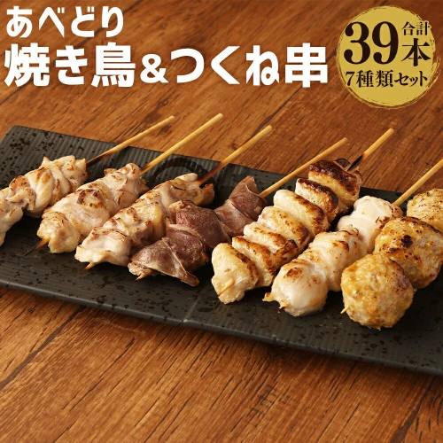 あべどり焼き鳥＆つくね串 7種 盛り合わせ 計39本 モモ ハラミ 肩肉 砂