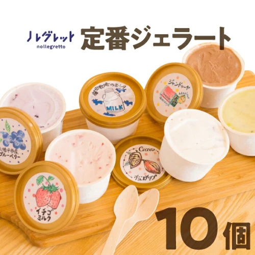 ふるさと納税｜ ジェラートセット 10個入り アイス工房 Nollegretto