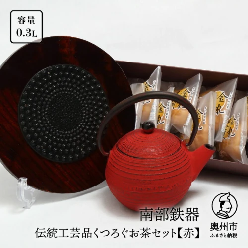 くつろぐお茶セット 【赤 (南部鉄器急須カラー) 0.3L】 キッチン用品