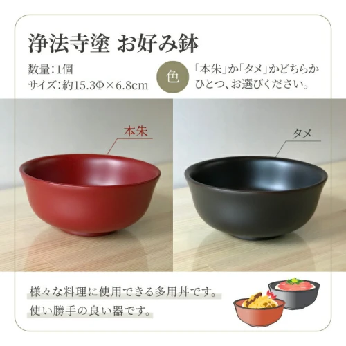 浄法寺塗 お好み鉢 【うるみ工芸】浄法寺漆 和食器 木製 漆器 丼