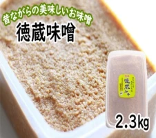 保存容器付き 徳蔵味噌2.3kg 2.3キロ 熟成 みそ 手作り 長期保存