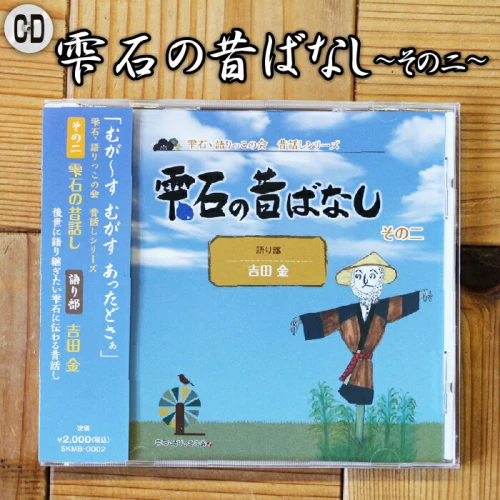 方言 CD 雫石の昔ばなし ～その二～ 【しずく×CAN】 ／ 語り部 おばあちゃん お祖母ちゃん お婆ちゃん 昔話 民話 解説書付き 懐かしい  レトロ 音源 音声 シリーズ 口伝 癒し 現地録音 岩手県 雫石町