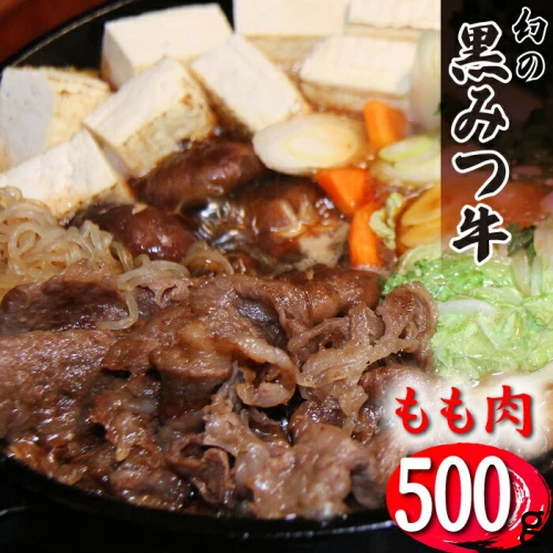 ブランド牛 黒みつ牛 もも 500g ／ 黒毛和牛 和牛 モモ すき焼き 贈答