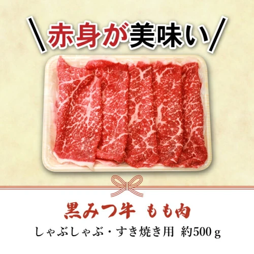 ブランド牛 黒みつ牛 もも 500g ／ 黒毛和牛 和牛 モモ すき焼き 贈答